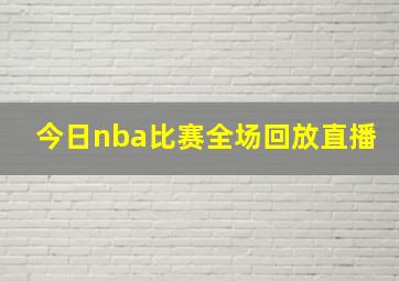 今日nba比赛全场回放直播