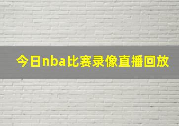 今日nba比赛录像直播回放