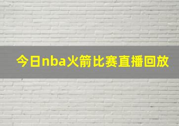 今日nba火箭比赛直播回放