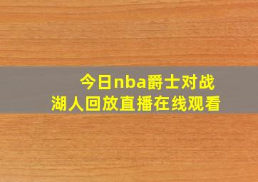 今日nba爵士对战湖人回放直播在线观看