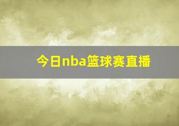 今日nba篮球赛直播