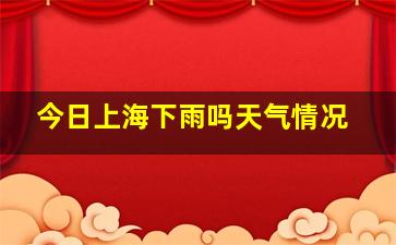 今日上海下雨吗天气情况