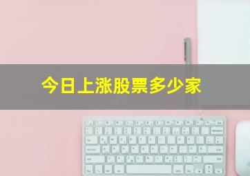 今日上涨股票多少家