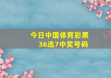 今日中国体育彩票36选7中奖号码