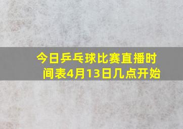 今日乒乓球比赛直播时间表4月13日几点开始