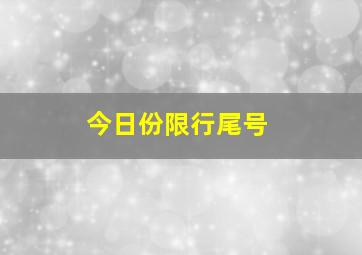 今日份限行尾号