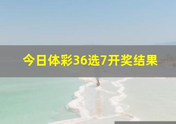 今日体彩36选7开奖结果