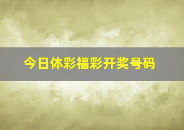 今日体彩福彩开奖号码