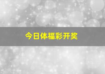 今日体福彩开奖