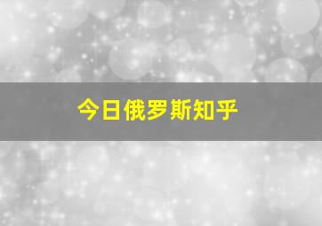 今日俄罗斯知乎