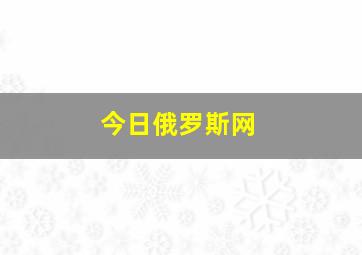 今日俄罗斯网