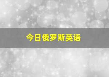 今日俄罗斯英语