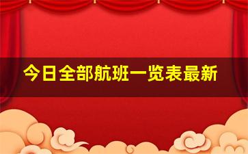 今日全部航班一览表最新