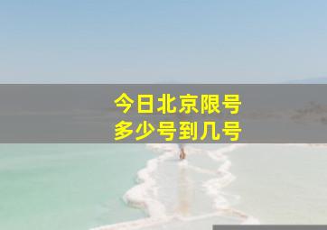 今日北京限号多少号到几号