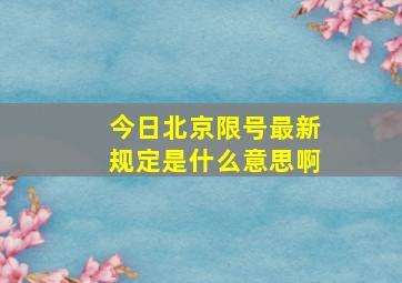 今日北京限号最新规定是什么意思啊