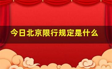 今日北京限行规定是什么