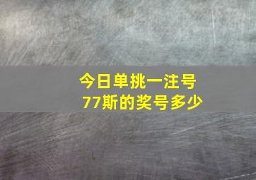 今日单挑一注号77斯的奖号多少