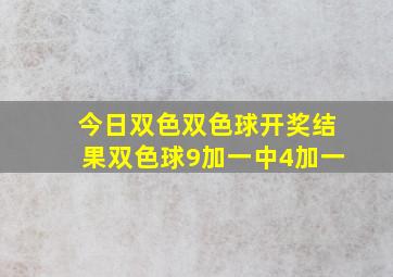 今日双色双色球开奖结果双色球9加一中4加一