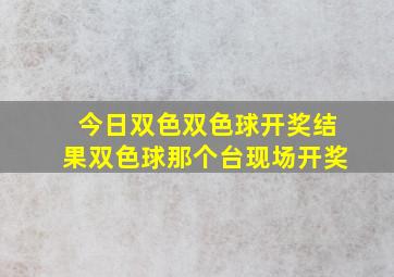 今日双色双色球开奖结果双色球那个台现场开奖