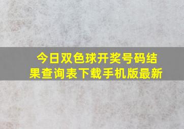 今日双色球开奖号码结果查询表下载手机版最新