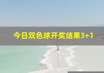 今日双色球开奖结果3+1