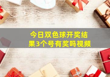 今日双色球开奖结果3个号有奖吗视频