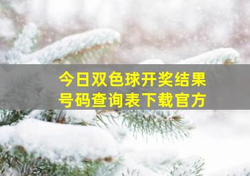 今日双色球开奖结果号码查询表下载官方