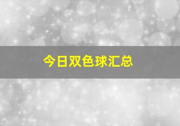 今日双色球汇总