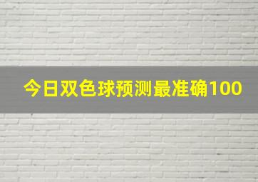 今日双色球预测最准确100