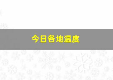 今日各地温度