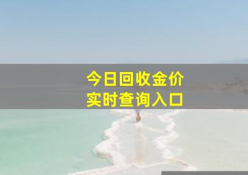 今日回收金价实时查询入口