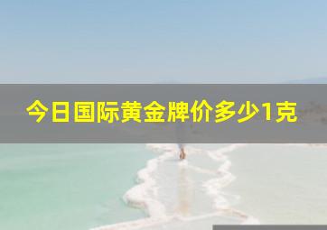 今日国际黄金牌价多少1克