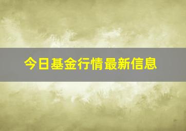 今日基金行情最新信息