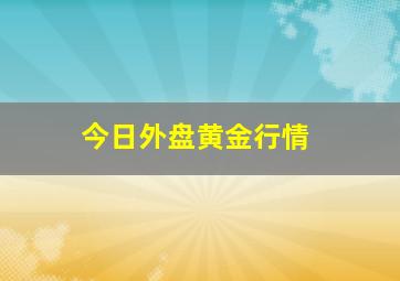 今日外盘黄金行情