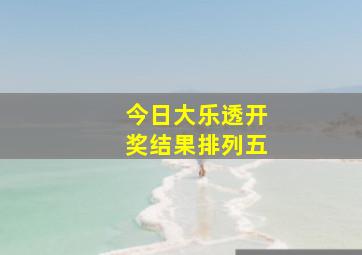 今日大乐透开奖结果排列五