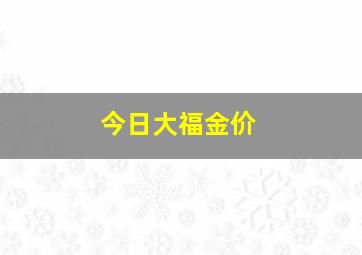 今日大福金价