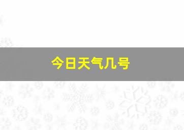 今日天气几号