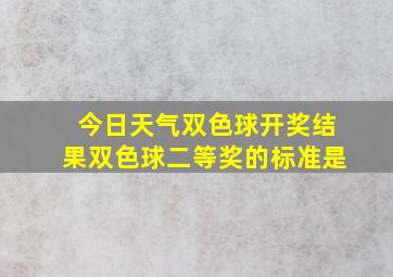 今日天气双色球开奖结果双色球二等奖的标准是