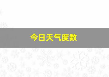 今日天气度数