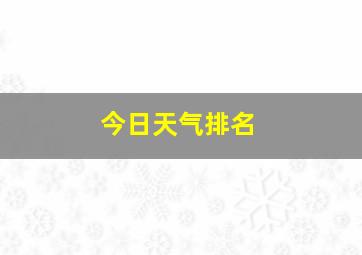 今日天气排名