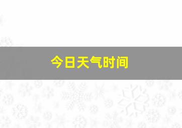 今日天气时间