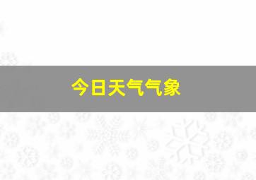 今日天气气象