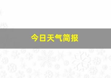 今日天气简报