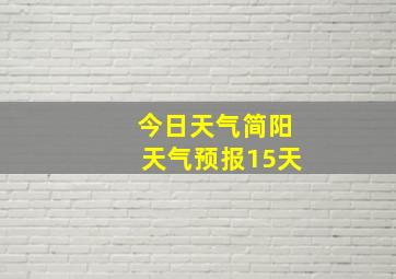 今日天气简阳天气预报15天