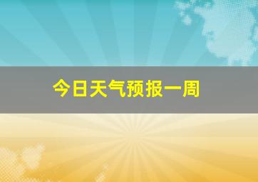 今日天气预报一周