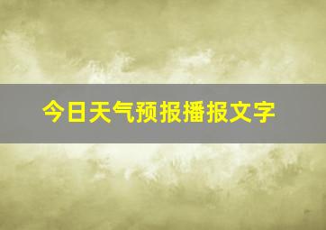 今日天气预报播报文字