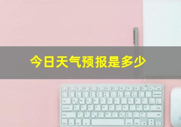 今日天气预报是多少