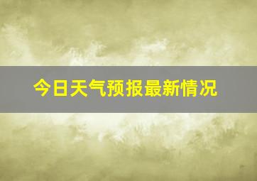 今日天气预报最新情况