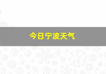 今日宁波天气