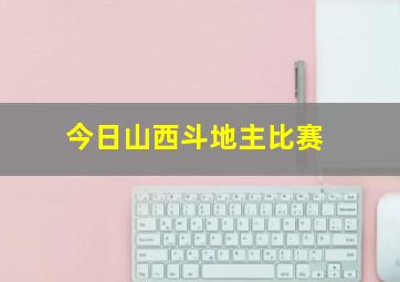 今日山西斗地主比赛